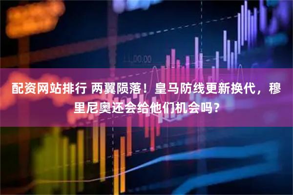 配资网站排行 两翼陨落！皇马防线更新换代，穆里尼奥还会给他们机会吗？